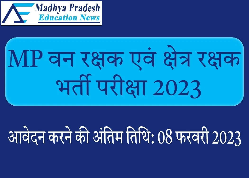 MP वन रक्षक भर्ती परीक्षा 2023 | MP Forest Guard परीक्षा 2023 – MPESB 1912 फॉरेस्ट गार्ड वैकेंसी हेतु आवेदन करें। अंतिम तिथि 08 फरवरी 2023