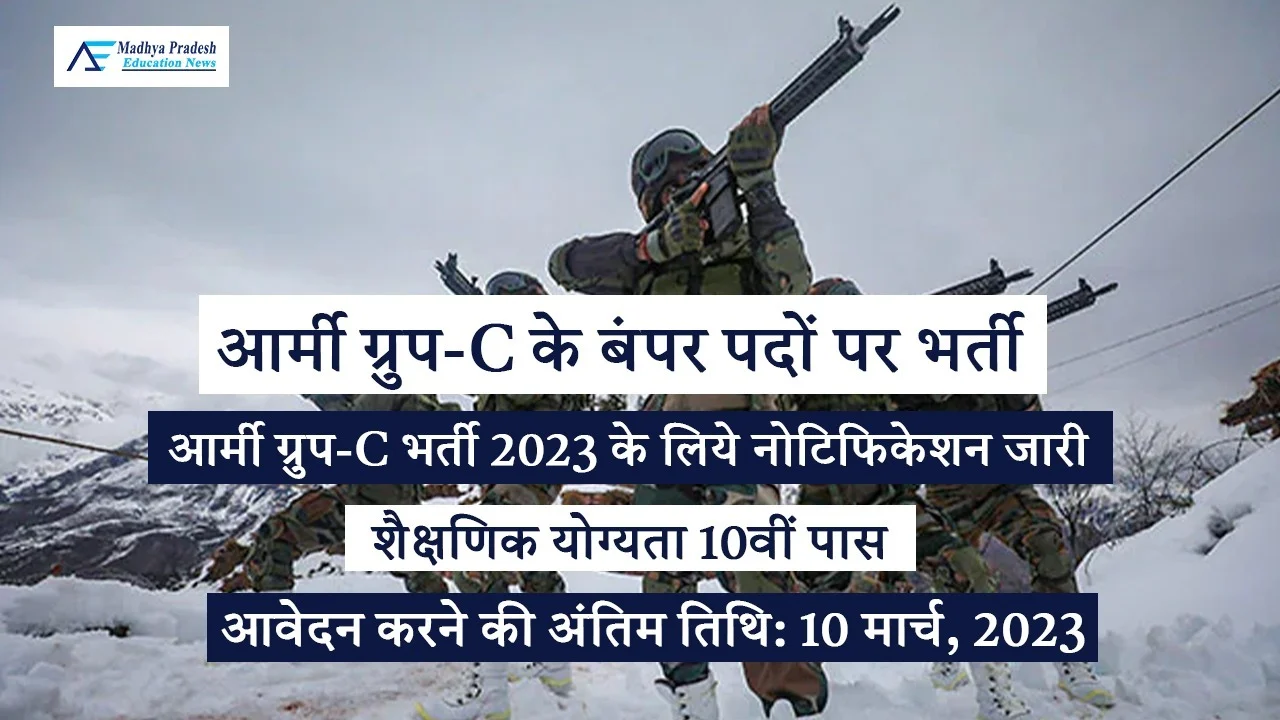 Breaking News! Army Group C Recruitment 2023 आर्मी ग्रुप सी के बंपर पदों पर भर्ती का नोटिफिकेशन जारी, अंतिम तिथि 13 मार्च 2023