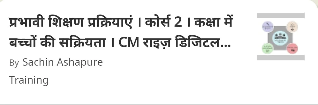 Kaksha me Bachchon Ki Sakriyata/ कक्षा में बच्चों की सक्रियता Course 2, प्रभावी शिक्षण प्रक्रियाएं कोर्स श्रंखला