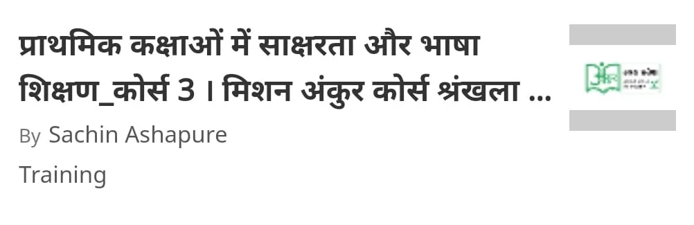 प्राथमिक कक्षाओं में साक्षरता और भाषा शिक्षण/Prathmik Kakshaon me Saksharta aur Bhasha Shishan Course 3 | Mission Ankur Course Shrankhala Prashnottari ke Answers, कोर्स की लिंक, कोर्स का विवरण